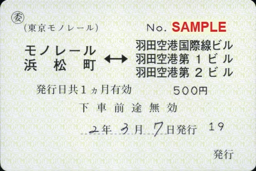 東京モノレール 委託乗車券（改訂版・その２）: 僕ドラのブログ・こんなんめ～っけ２！