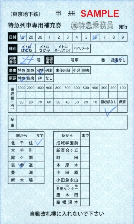 東京地下鉄 特急列車専用補充券: 僕ドラのブログ・こんなんめ～っけ２！