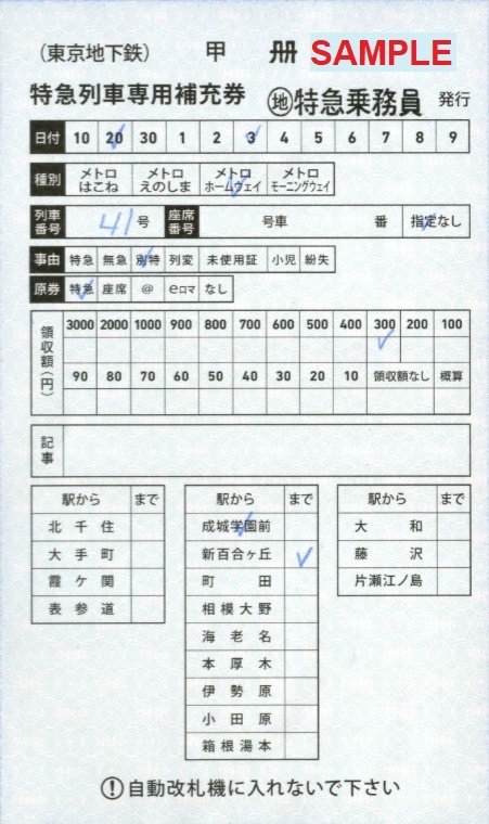 史上一番安い 東京地下鉄 僕ドラのブログ・こんなんめ 特急列車専用補充券: コレクション