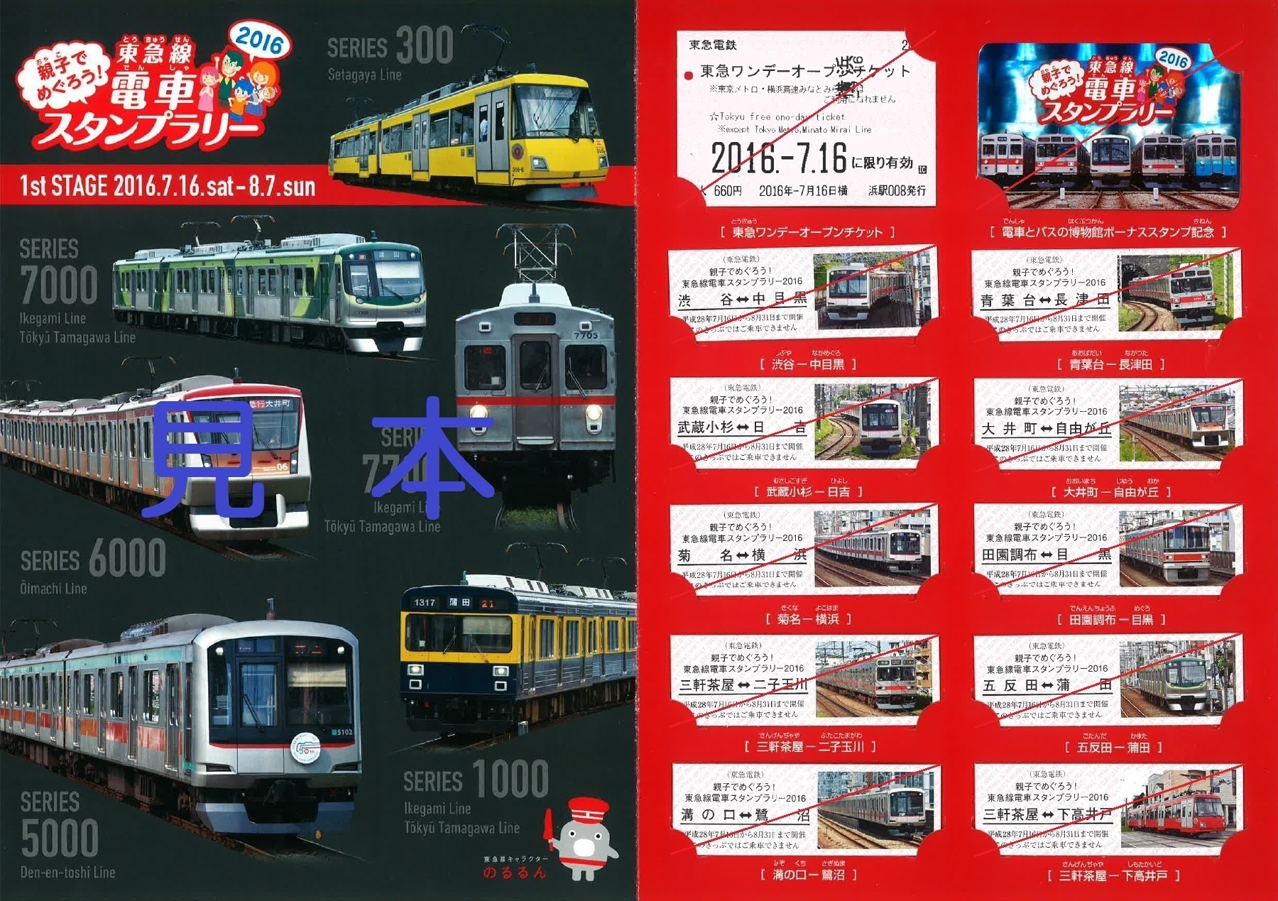 ◇JR東日本◇「スーパートレインスタンプラリー」 A4クリア