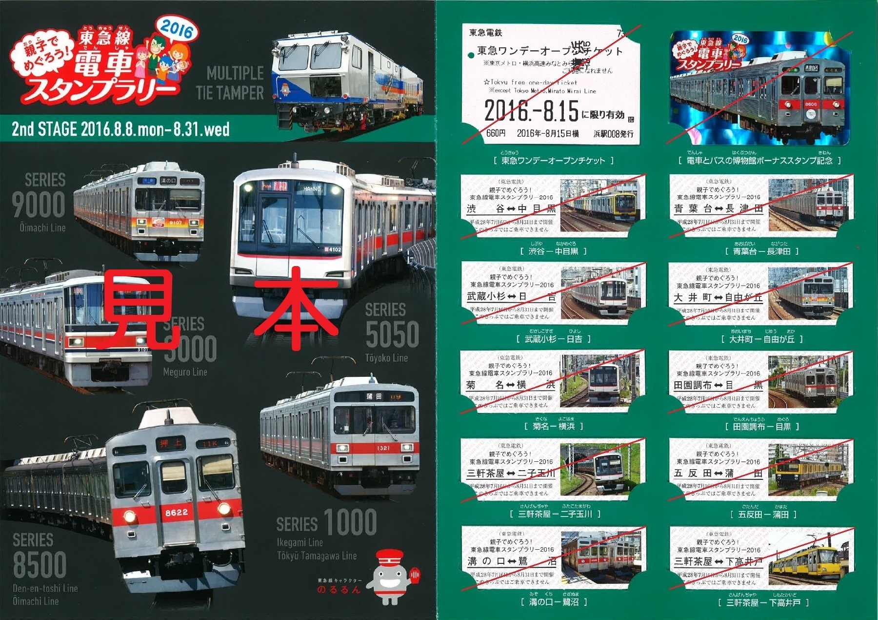 最大60%OFFクーポン 東京急行電鉄 スタンプラリー 1987年 台紙 景品 一