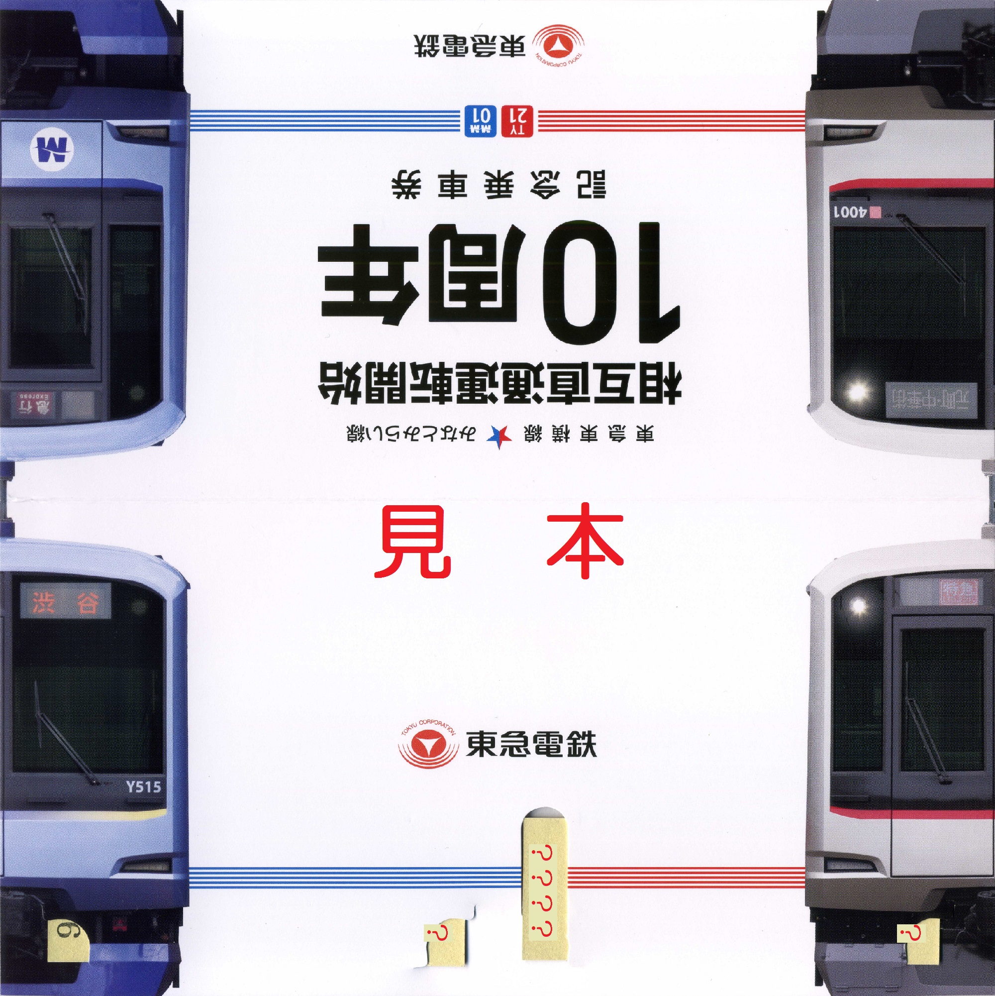 東急電鉄 相互直通運転開始3周年記念乗車券（期限切れ）
