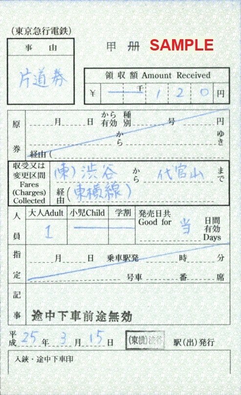 東急電鉄 出札補充券: 僕ドラのブログ・こんなんめ～っけ２！