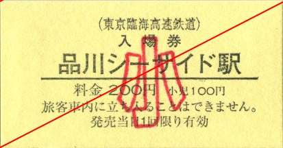 東京臨海高速鉄道 硬券入場券（改訂版・その６）: 僕ドラのブログ・こんなんめ～っけ２！