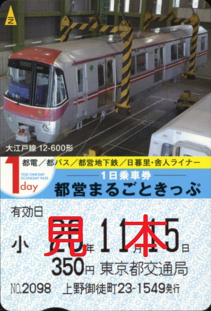 東京都交通局 都営まるごときっぷ（記念バージョン）: 僕ドラのブログ