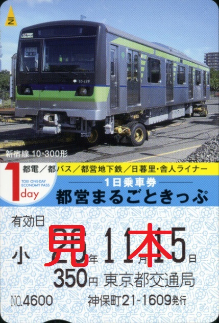 東京都交通局 都営まるごときっぷ（記念バージョン）: 僕ドラのブログ・こんなんめ～っけ２！