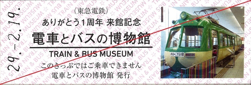 NEW限定品】 電車とバスの博物館 閉館 記念乗車券 記念乗車証 - 鉄道