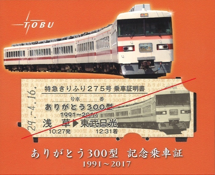 東武鉄道 ありがとう３００型 きりふり２７５号引退記念運転: 僕ドラの