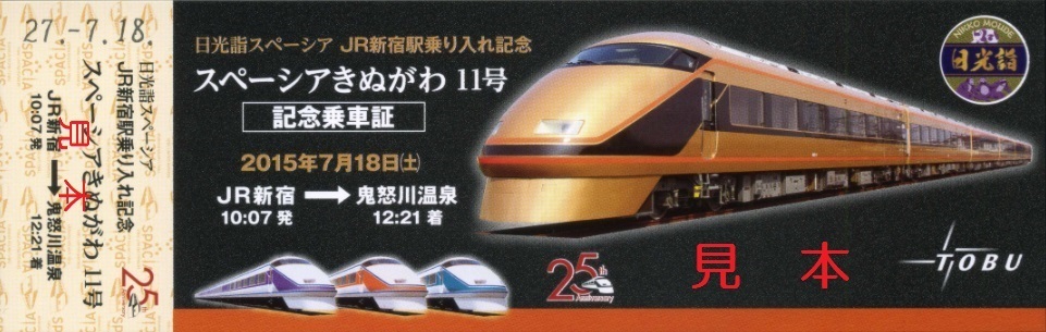 東武鉄道 スペーシアきぬがわ１１号 記念乗車証: 僕ドラのブログ