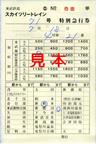 東武鉄道 特別急行券（マルチ＆券売機券を除く軟券）（追加版・その９