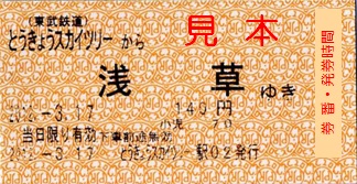 東武鉄道 マルチ端末発券の乗車券: 僕ドラのブログ・こんなんめ～っけ２！