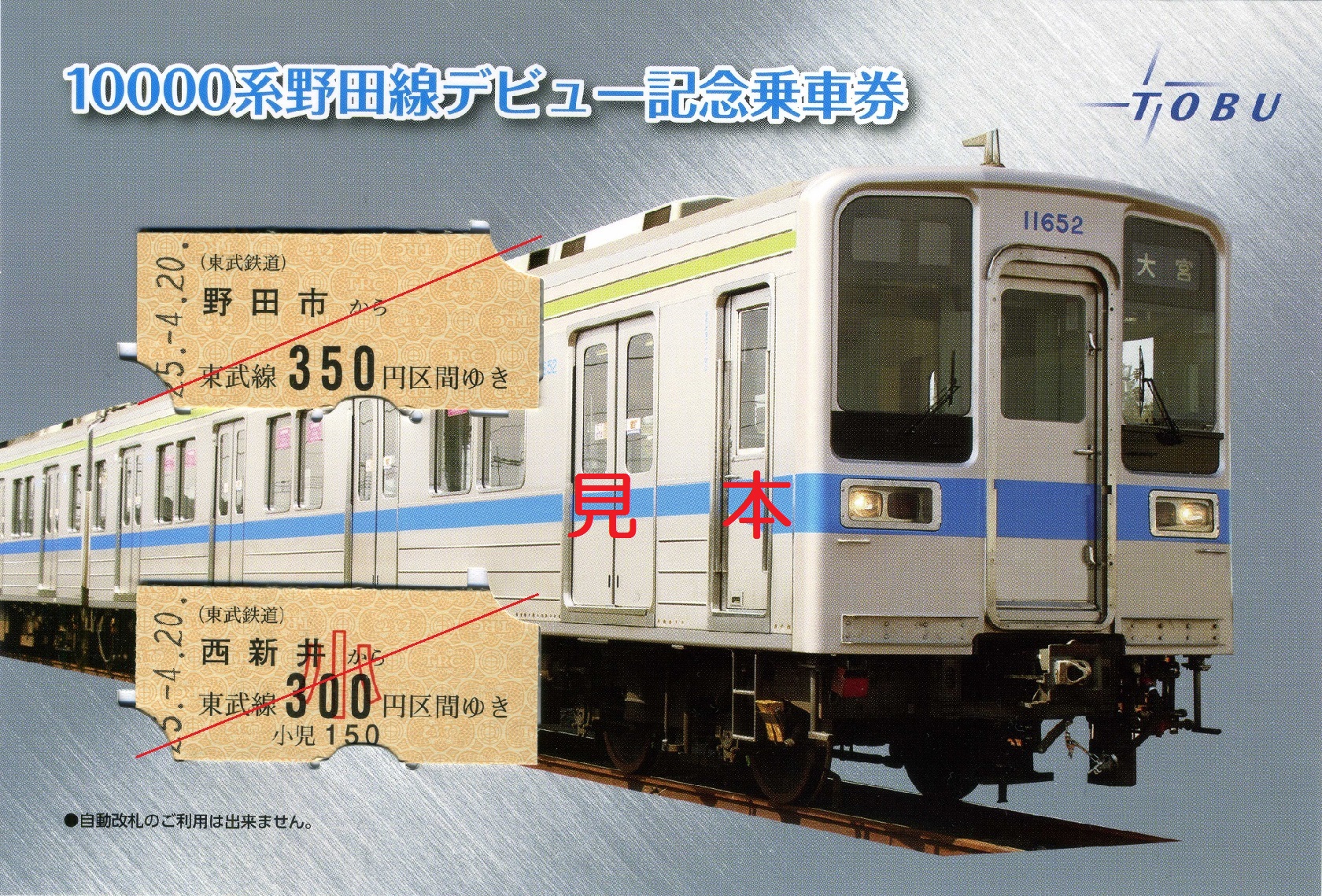 東武鉄道 １００００系野田線デビュー記念乗車券: 僕ドラのブログ