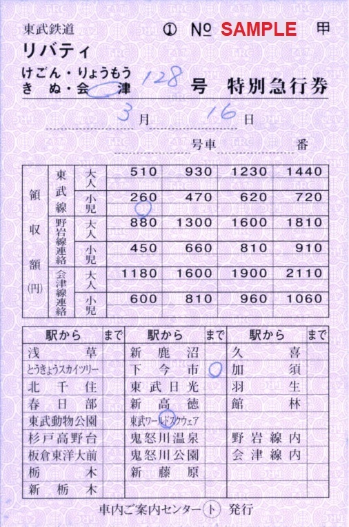 東武鉄道 特別急行券（マルチ端末＆券売機発券を除く軟券・東武