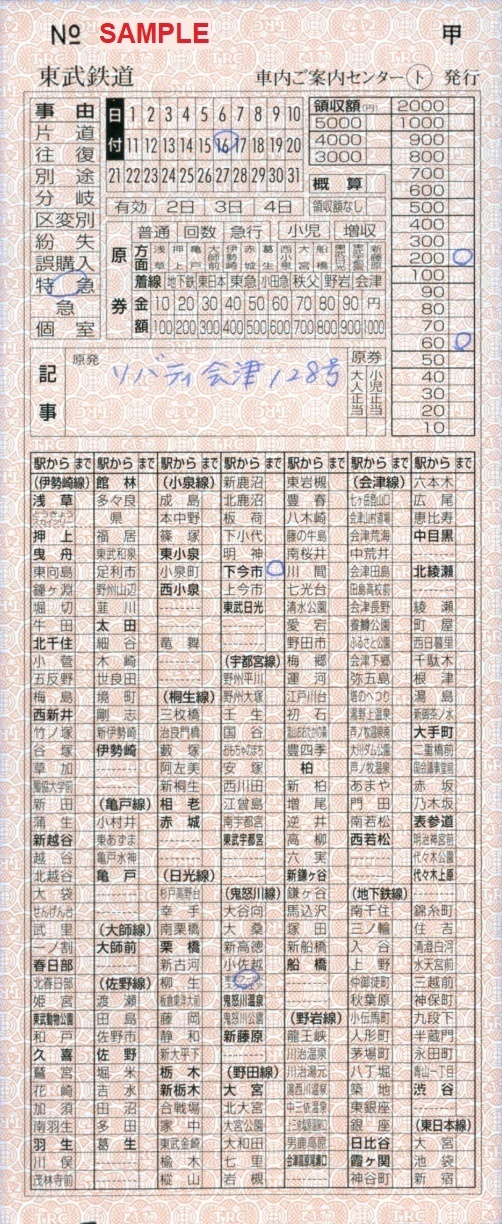 東武鉄道 駅名式車内補充券（追加版・その５）: 僕ドラのブログ