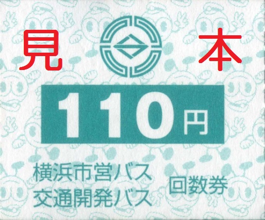 横浜市交通局 横浜市営バス 交通開発バス 回数券 僕ドラのブログ こんなんめ っけ２