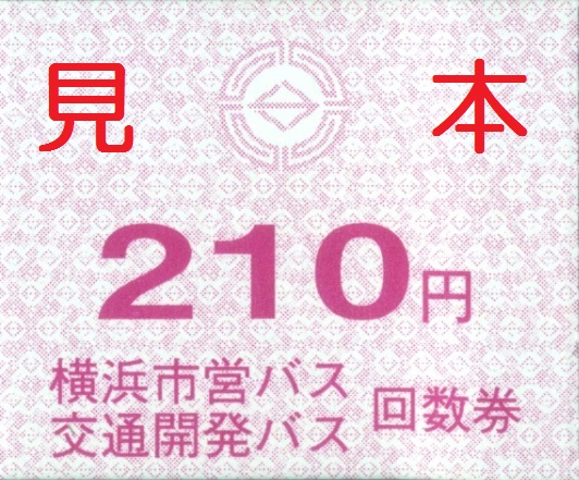 横浜市交通局 横浜市営バス 交通開発バス 回数券 僕ドラのブログ こんなんめ っけ２