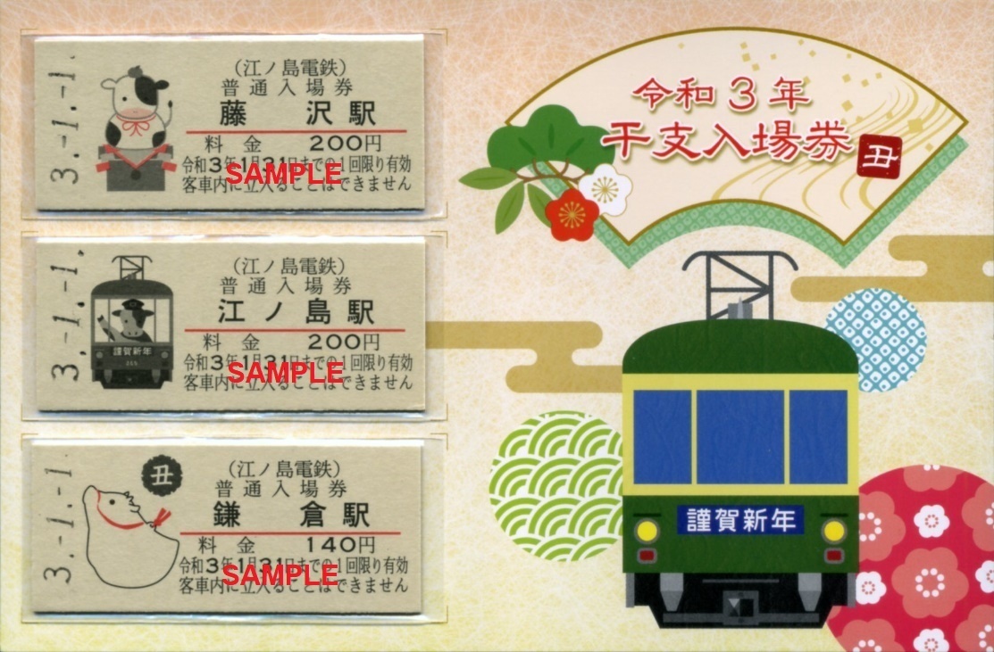 記念切符セット5 江ノ島電鉄 - 6