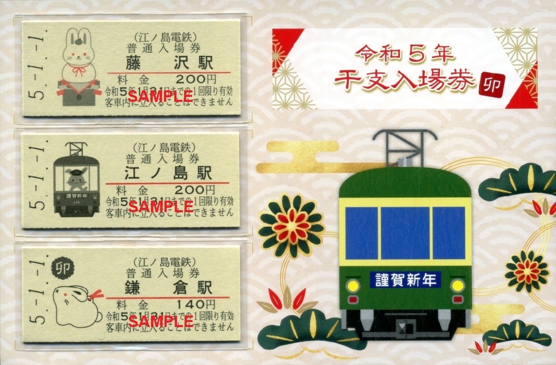 江ノ電 記念乗車券 まとめ売り 7種 ① - 鉄道
