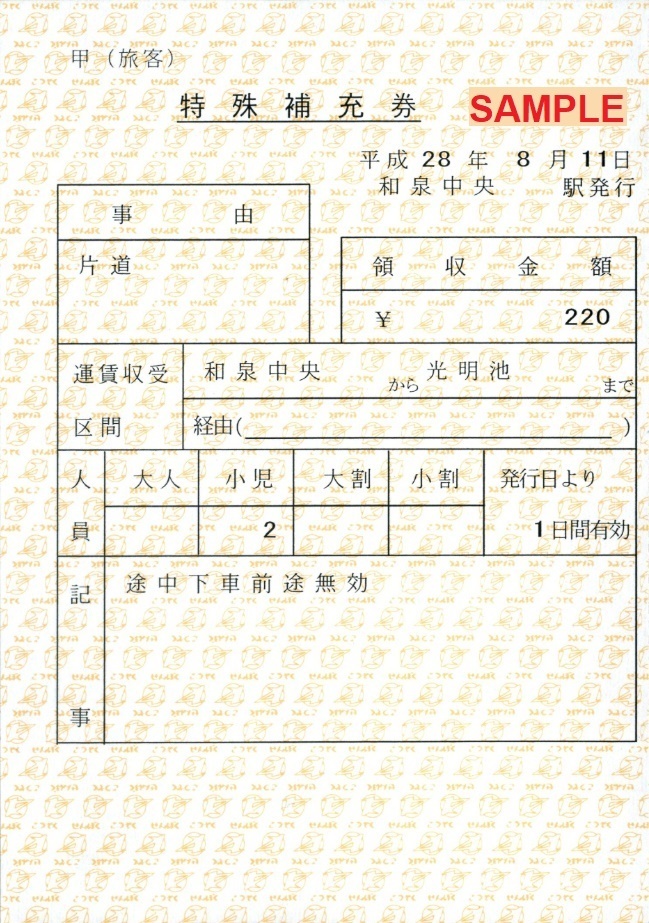 泉北高速鉄道 特殊補充券: 僕ドラのブログ・こんなんめ～っけ２！