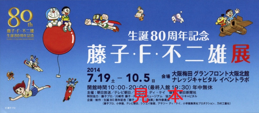 生誕８０周年記念 藤子・Ｆ・不二雄展（入場券半券）（追加版）: 僕