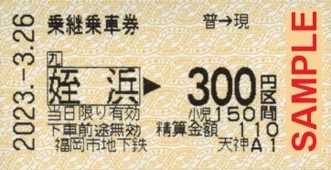【激安】半額以下- 50%OFFの安い通販 福岡市交通局 乗継乗車券、連絡乗車券: 僕ドラのブログ・こんな 鉄道模型