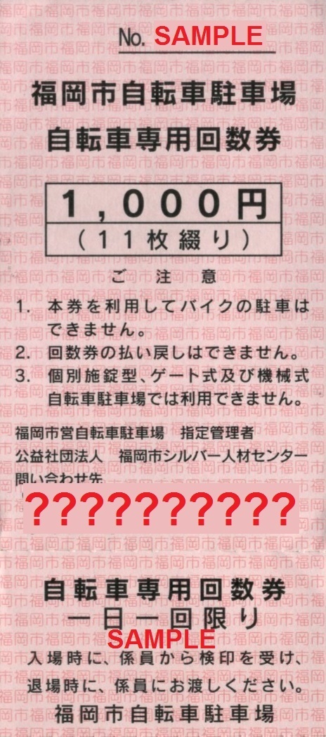 大阪市 駐輪場回数券 アーキエムズ - その他