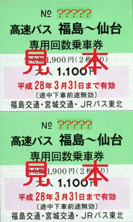 未使用 相馬 福島 専用回数乗車券 福島交通 ２枚 70 以上節約 専用回数乗車券