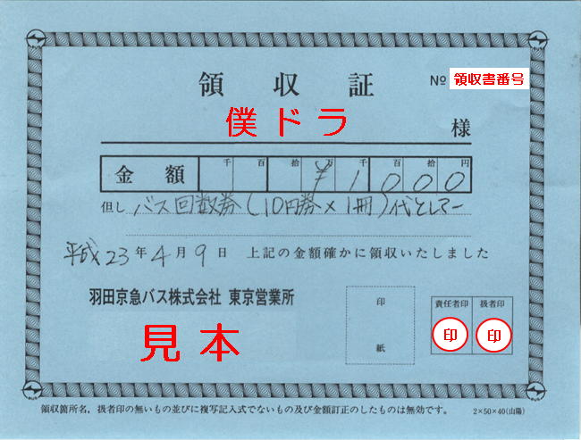 京浜急行バス 領収書 領収証 僕ドラのブログ こんなんめ っけ２