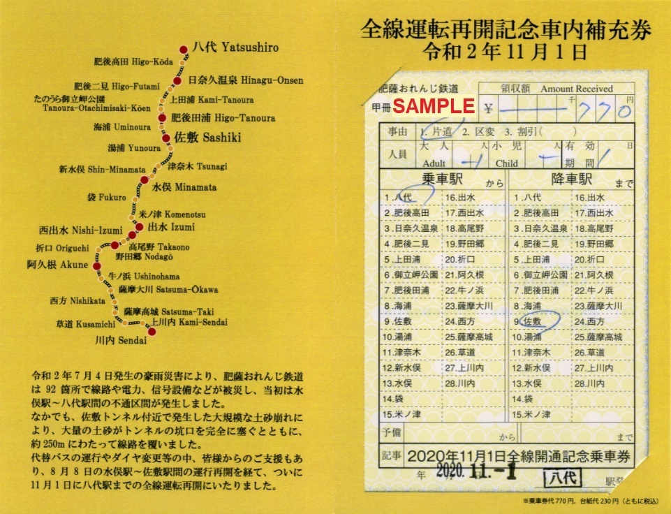 肥薩おれんじ鉄道 全線運転再開記念車内補充券: 僕ドラのブログ・こんなんめ～っけ２！