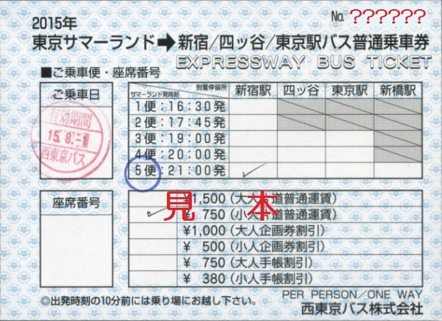 西東京バス 東京サマーランド発 バス普通乗車券 僕ドラのブログ こんなんめ っけ２