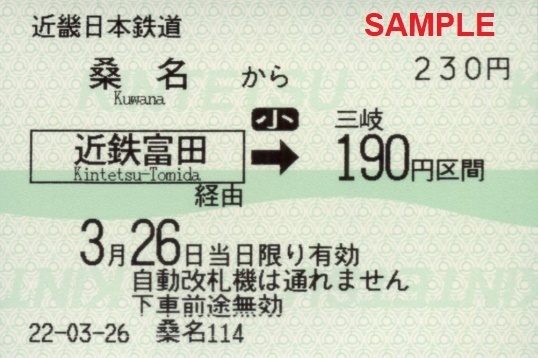 近畿日本鉄道 乗車券、連絡乗車券（ＡＳＫＡ端末発券）: 僕ドラの