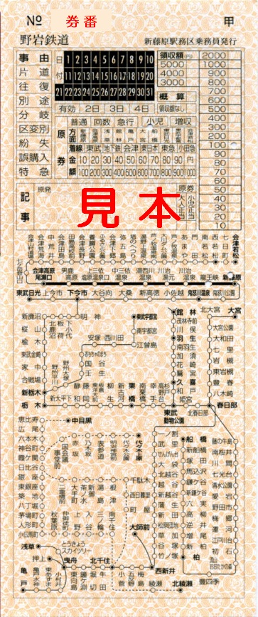 野岩鉄道 地図式車内補充券（追加版）: 僕ドラのブログ・こんなんめ