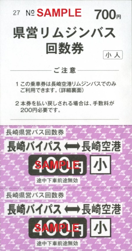 長崎県交通局 県営リムジンバス回数券、長崎バス 空港線 ２枚回数券（追加版）: 僕ドラのブログ・こんなんめ～っけ２！