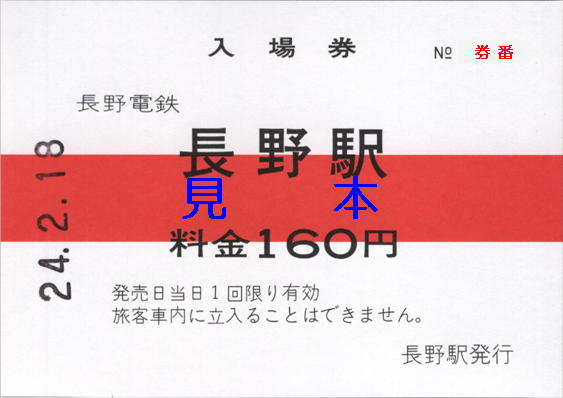 長野電鉄 長野駅ジャンボ入場券（追加版・その２）: 僕ドラのブログ