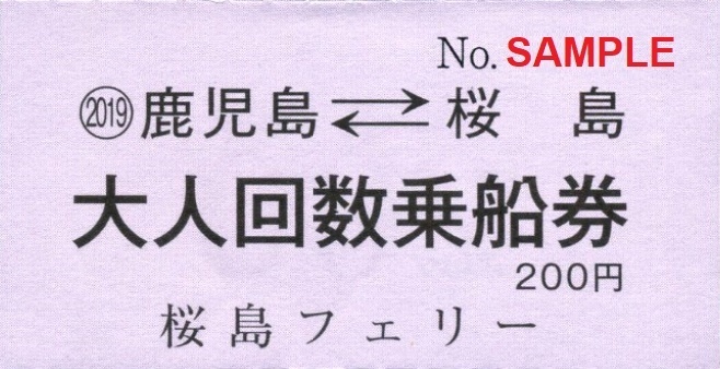 鹿児島市船舶局 桜島フェリー 大人回数乗船券、差額券: 僕ドラのブログ・こんなんめ～っけ２！