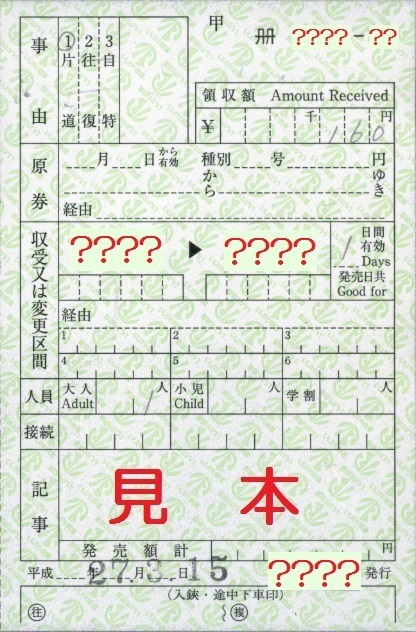 ＩＲいしかわ鉄道 出札補充券: 僕ドラのブログ・こんなんめ～っけ２！