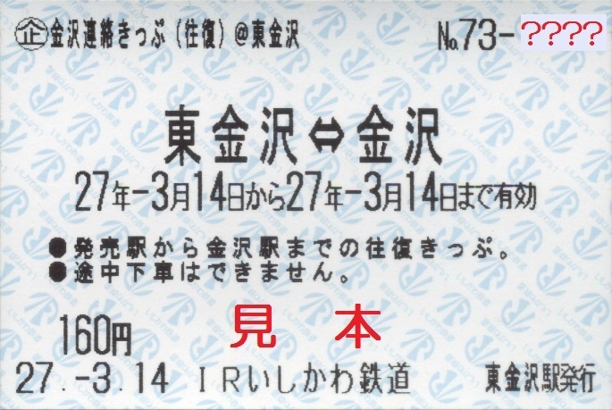 ＩＲいしかわ鉄道 （企）金沢駅連絡きっぷ: 僕ドラのブログ・こんなんめ～っけ２！