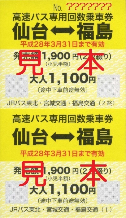 未使用 相馬 福島 専用回数乗車券 福島交通 ２枚 70 以上節約 専用回数乗車券