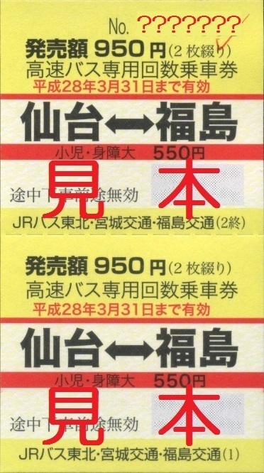 福島交通、他 高速バス 福島～仙台 専用回数乗車券（追加版）: 僕ドラのブログ・こんなんめ～っけ２！