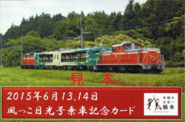 ＪＲ東日本 風っこストーブ日光号、那須野号、烏山号 乗車記念硬券: 僕ドラのブログ・こんなんめ～っけ２！