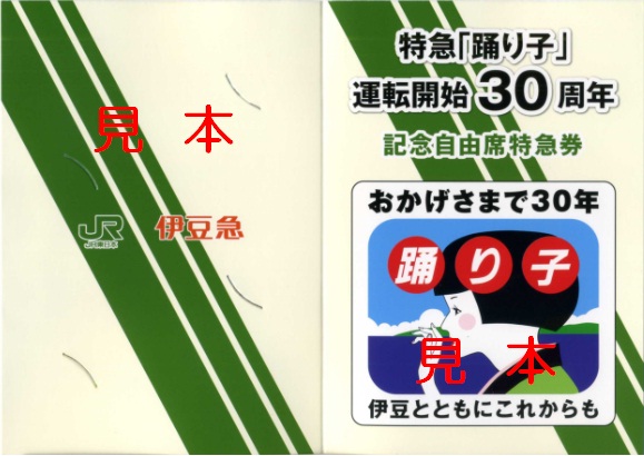 ＪＲ東日本＆伊豆急行 特急「踊り子」運転開始３０周年記念自由席特急