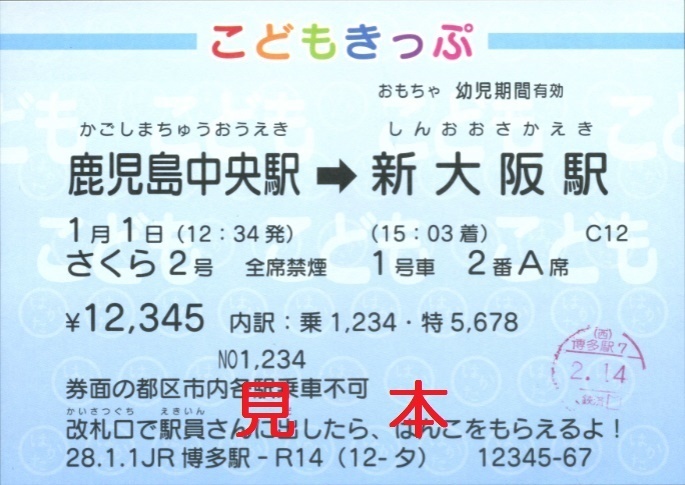 ＪＲ西日本 こどもきっぷ: 僕ドラのブログ・こんなんめ～っけ２！