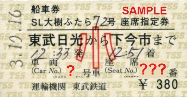 東武鉄道 ＳＬ大樹、ＤＬ大樹座席指定券、東武ステーションサービス 船